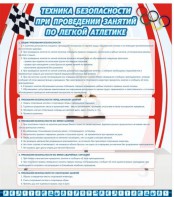 Стенд "Техника безопасности занятий по легкой атлетике" - fgospostavki.ru - Уссурийск