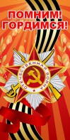 Баннер "Помним! Гордимся!" - fgospostavki.ru - Уссурийск