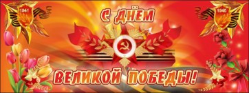 Баннер "С днем Великой Победы" - fgospostavki.ru - Уссурийск