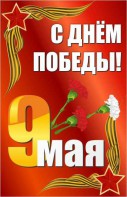 Баннер "С днем Победы" Вариант 2 - fgospostavki.ru - Уссурийск