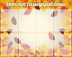 Стенд "Детское самоуправление" - fgospostavki.ru - Уссурийск