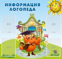 Стенд "Информация логопеда" Вариант 4 - fgospostavki.ru - Уссурийск