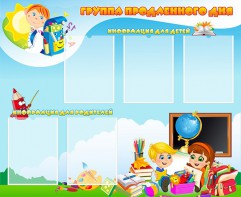Стенд "Группа продленного дня" - fgospostavki.ru - Уссурийск