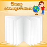 Стенд "Наши исследования" - fgospostavki.ru - Уссурийск