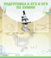 Стенд "Подготовка к ЕГЭ и ОГЭ по химии (5 карманов)" - fgospostavki.ru - Уссурийск