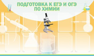 Стенд "Подготовка к ЕГЭ и ОГЭ по химии (9 карманов)" - fgospostavki.ru - Уссурийск