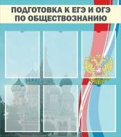 Стенд "Подготовка к ЕГЭ и ОГЭ по обществознанию (6 карманов)" - fgospostavki.ru - Уссурийск