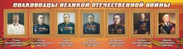 Стенд "Полководцы Великой Отечественной войны" Вариант 3 - fgospostavki.ru - Уссурийск