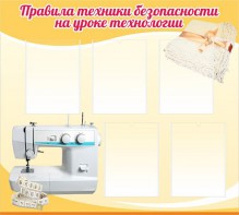 Стенд "Правила техники безопасности на уроке технологии" - fgospostavki.ru - Уссурийск