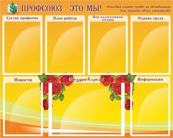 Стенд "Профсоюз-это мы!" - fgospostavki.ru - Уссурийск