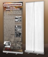 Мобильный стенд ролл-ап "Тыл в годы ВОВ" - fgospostavki.ru - Уссурийск