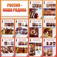 Стенд "Россия наша родина" - fgospostavki.ru - Уссурийск
