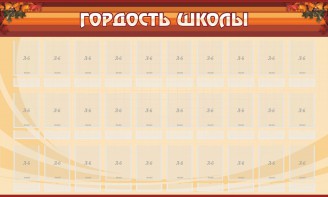 Стенд "Гордость школы" Вариант 2 - fgospostavki.ru - Уссурийск