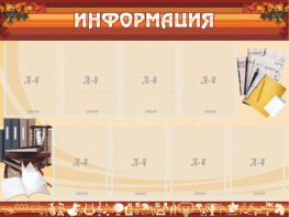Стенд "Информация" Вариант 14 - fgospostavki.ru - Уссурийск