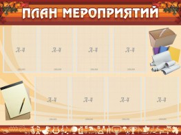 Стенд "План мероприятий" - fgospostavki.ru - Уссурийск