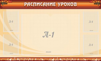 Стенд "Расписание занятий" Вариант 2 - fgospostavki.ru - Уссурийск