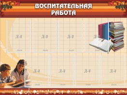 Стенд "Воспитательная работа" - fgospostavki.ru - Уссурийск