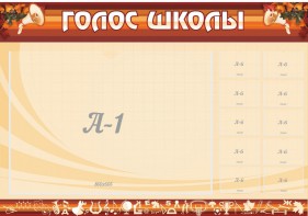 Стенд "Голос школы" - fgospostavki.ru - Уссурийск