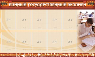 Стенд "Единый государственный экзамен" Вариант 1 - fgospostavki.ru - Уссурийск