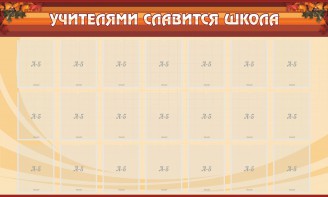 Стенд "Учителями славится школа" - fgospostavki.ru - Уссурийск