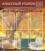 Стенд "Классный уголок" №3 - fgospostavki.ru - Уссурийск