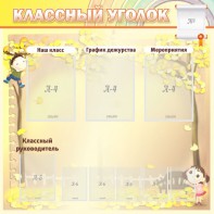 Стенд "Классный уголок" №14 - fgospostavki.ru - Уссурийск