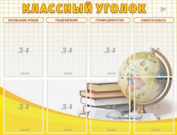 Стенд "Классный уголок" №17 - fgospostavki.ru - Уссурийск