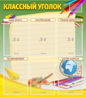 Стенд "Классный уголок" №19 - fgospostavki.ru - Уссурийск