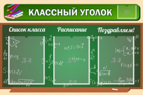 Стенд "Классный уголок" №21 - fgospostavki.ru - Уссурийск
