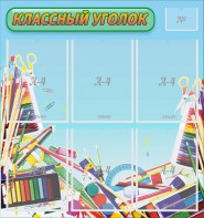 Стенд "Классный уголок" №27 - fgospostavki.ru - Уссурийск