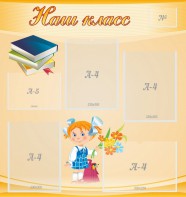Стенд "Наш класс" Вариант 4 - fgospostavki.ru - Уссурийск