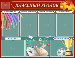 Стенд "Классный уголок" Вариант 42 - fgospostavki.ru - Уссурийск
