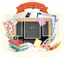 Стенд "Классный уголок" Вариант 50 (резной стенд) - fgospostavki.ru - Уссурийск