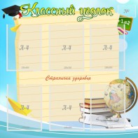 Стенд "Классный уголок" Вариант 44 - fgospostavki.ru - Уссурийск