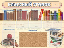 Стенд "Классный уголок" (с пробковым покрытием) - fgospostavki.ru - Уссурийск