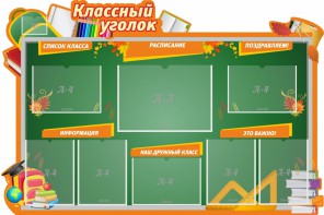 Стенд "Классный уголок" Вариант 49 (резной стенд) - fgospostavki.ru - Уссурийск