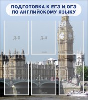 Стенд "Подготовка к ЕГЭ и ОГЭ по английскому языку" Вариант 1 - fgospostavki.ru - Уссурийск