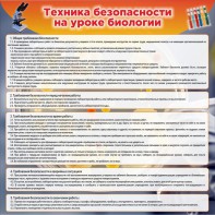 Стенд "Техника безопасности на уроках биологии" Вариант 1 - fgospostavki.ru - Уссурийск