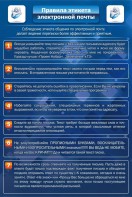 Стенд "Правила этикета электронной почты" - fgospostavki.ru - Уссурийск