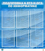 Стенд "Подготовка к ЕГЭ и ОГЭ по информатике (6 карманов)" - fgospostavki.ru - Уссурийск