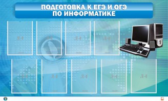 Стенд "Подготовка к ЕГЭ и ОГЭ по информатике (9 карманов)" - fgospostavki.ru - Уссурийск
