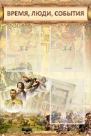 Стенд "Время, люди, события (классика)" - fgospostavki.ru - Уссурийск