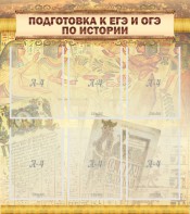 Стенд "Подготовка к ЕГЭ и ОГЭ по истории (6 карманов)" - fgospostavki.ru - Уссурийск