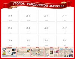 Стенд "Уголок гражданской обороны" - fgospostavki.ru - Уссурийск