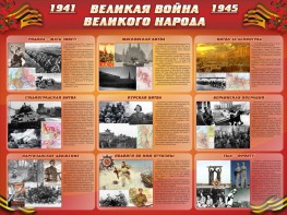 Стенд "Великая война Великого народа" Вариант 1 (9 блоков) - fgospostavki.ru - Уссурийск