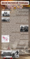 Стенд "Сталинградская битва" - fgospostavki.ru - Уссурийск