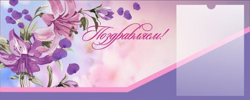 Стенд "Поздравляем!" - fgospostavki.ru - Уссурийск