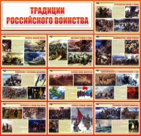 Стенд "Традиции Российского воинства" - fgospostavki.ru - Уссурийск