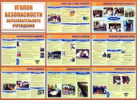 Стенд "Уголок безопасности образовательного учреждения" - fgospostavki.ru - Уссурийск