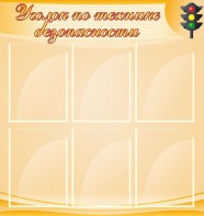 Стенд "Уголок по технике безопасности" - fgospostavki.ru - Уссурийск